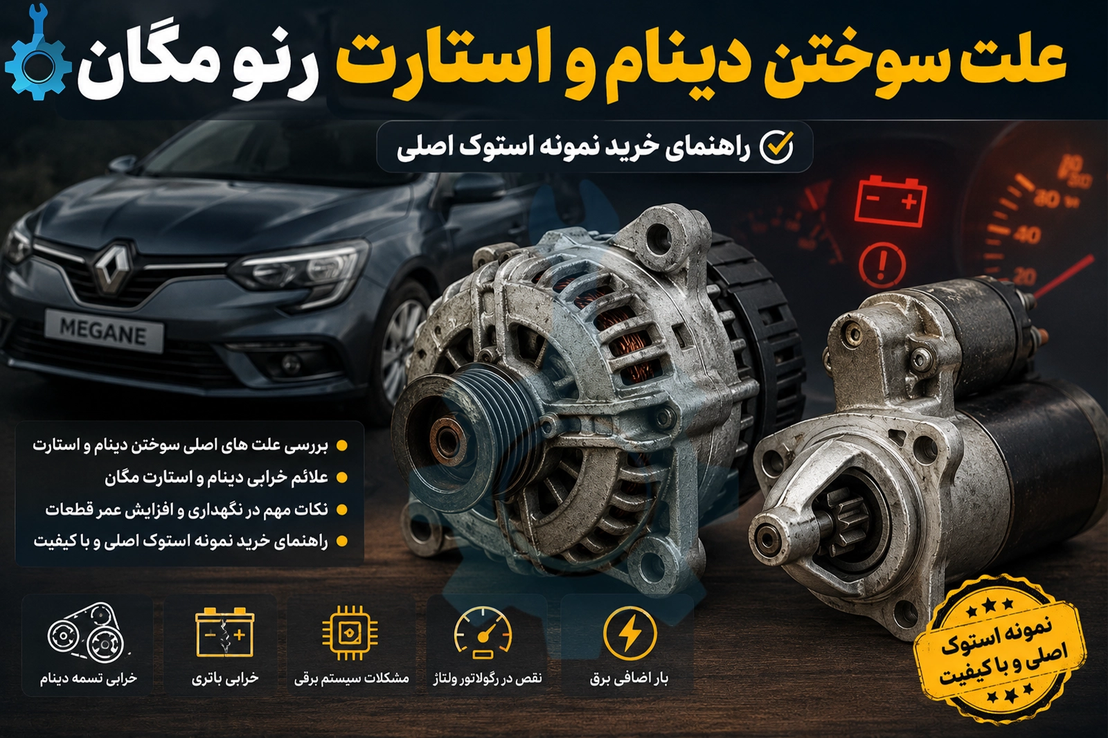 علت سوختن دینام و استارت رنو مگان