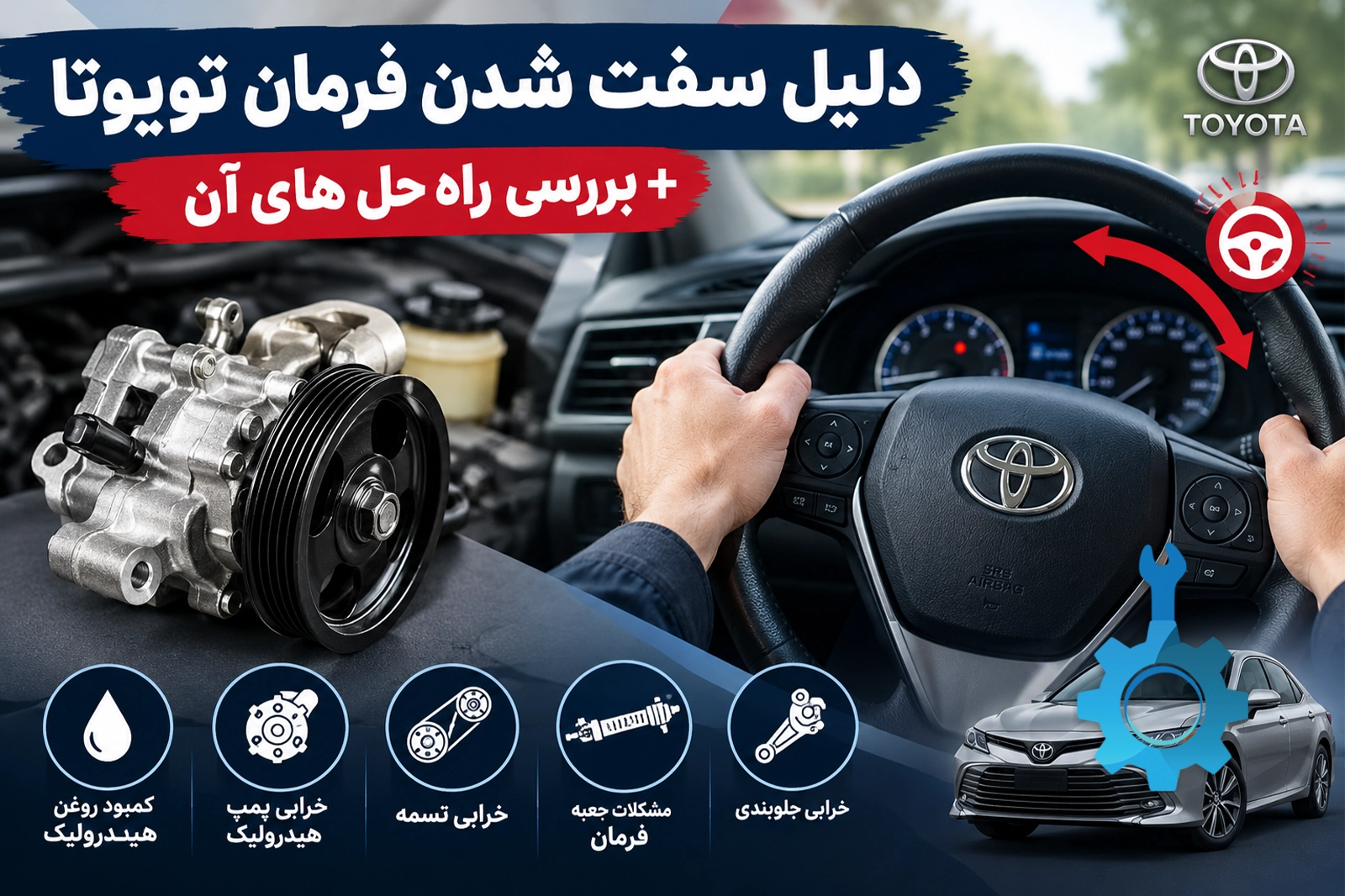 استوک یدک کیان 53 دلیل سفت شدن فرمان تویوتا