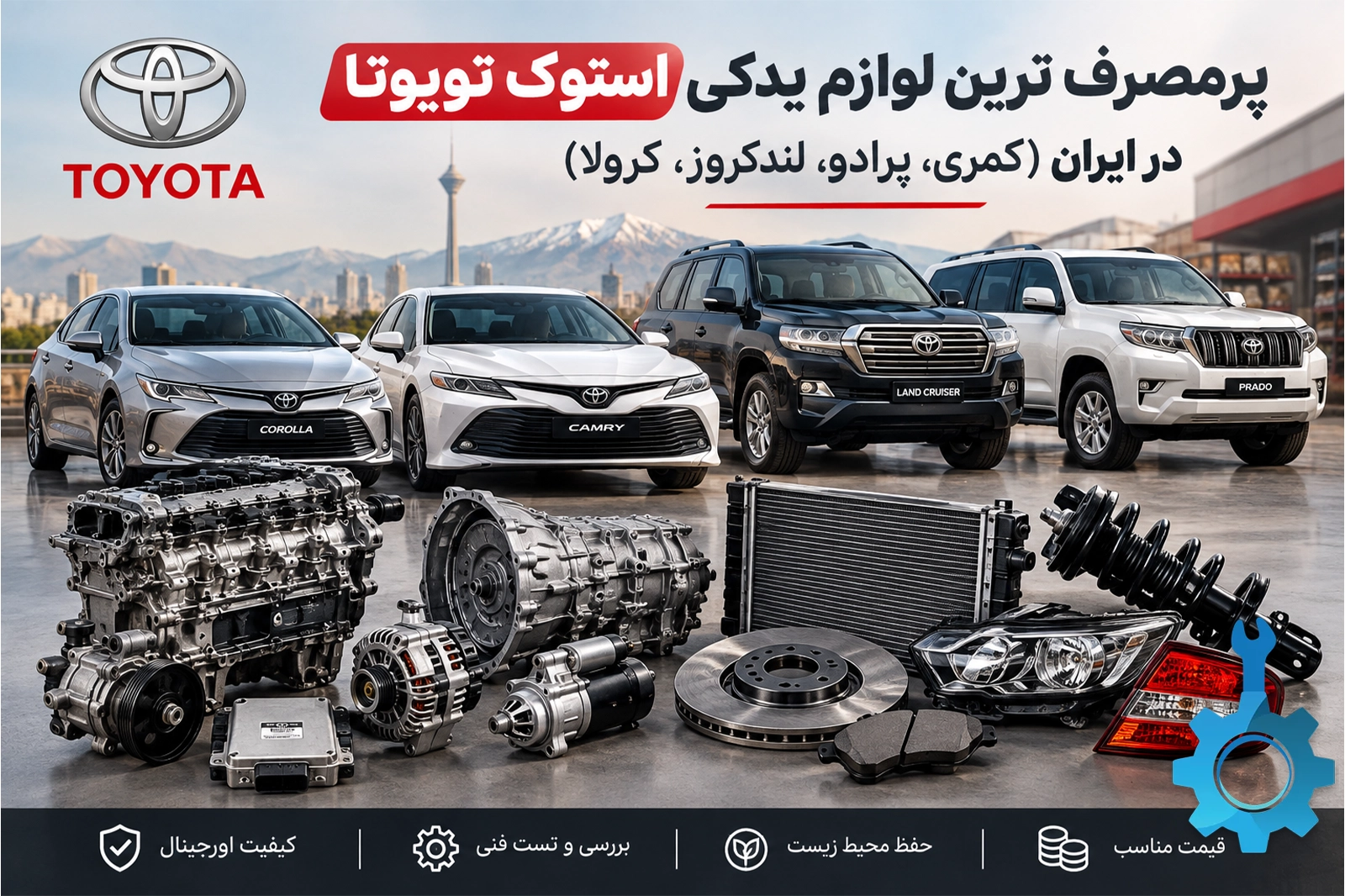 استوک یدک کیان 47 پرمصرف ترین لوازم یدکی استوک تویوتا در ایران